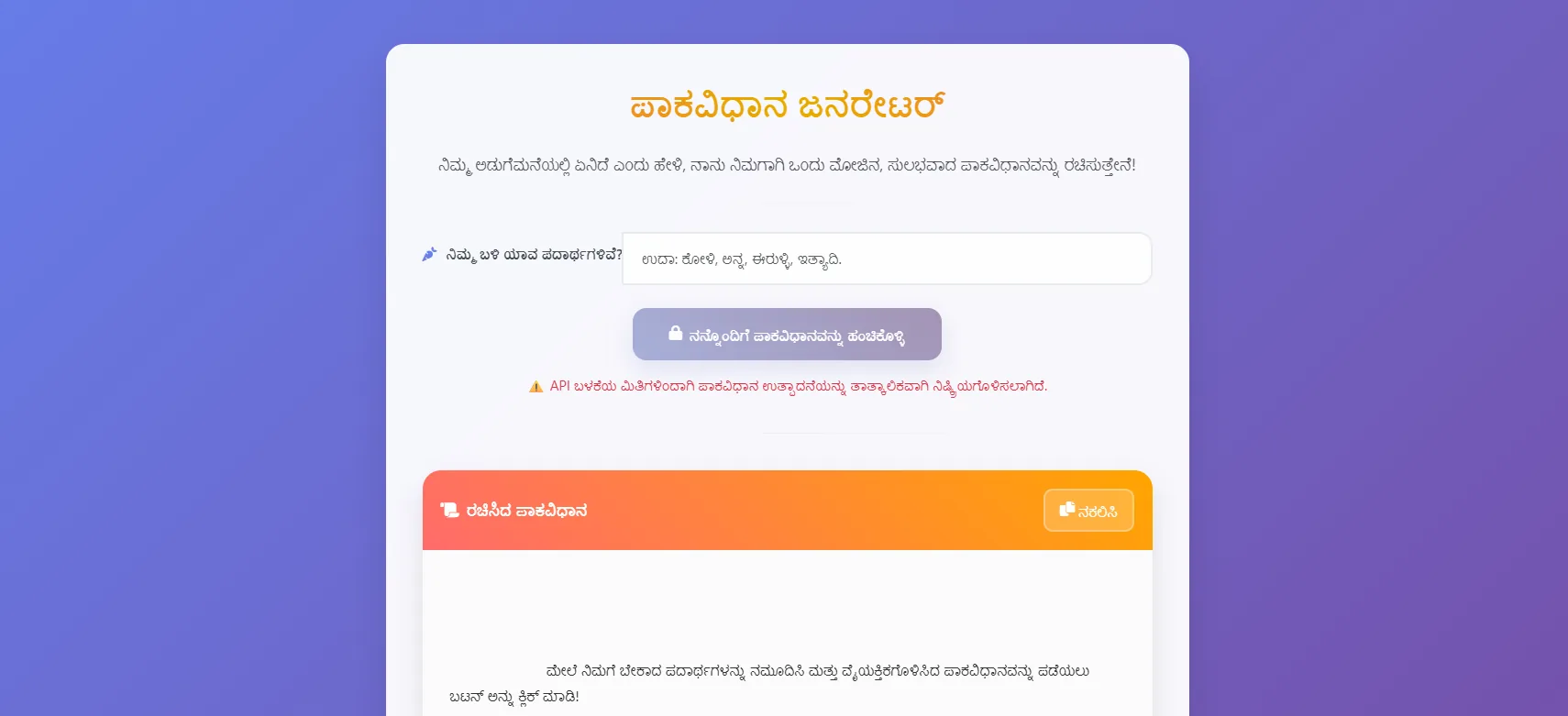 ರೆಸಿಪಿ ಜನರೇಟರ್